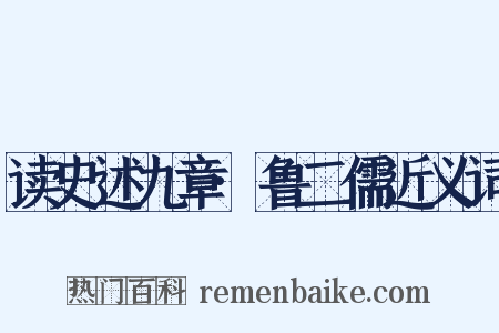 读史述九章·鲁二儒近义词是什么意思的图片